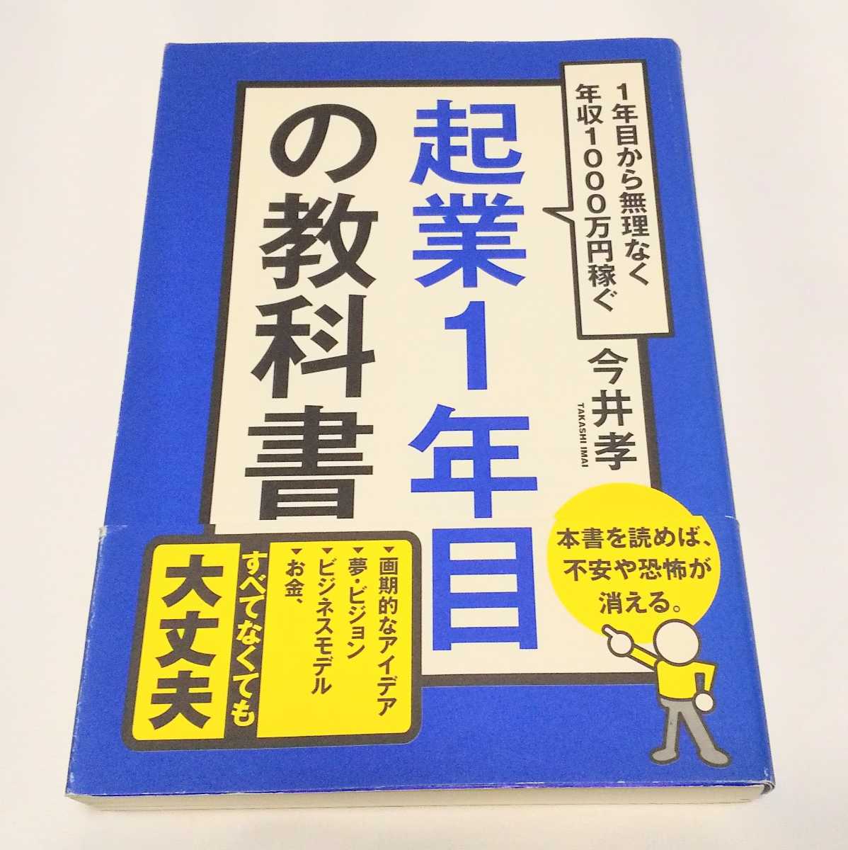 起業1年目の教科書 今井孝 かんき出版拍卖