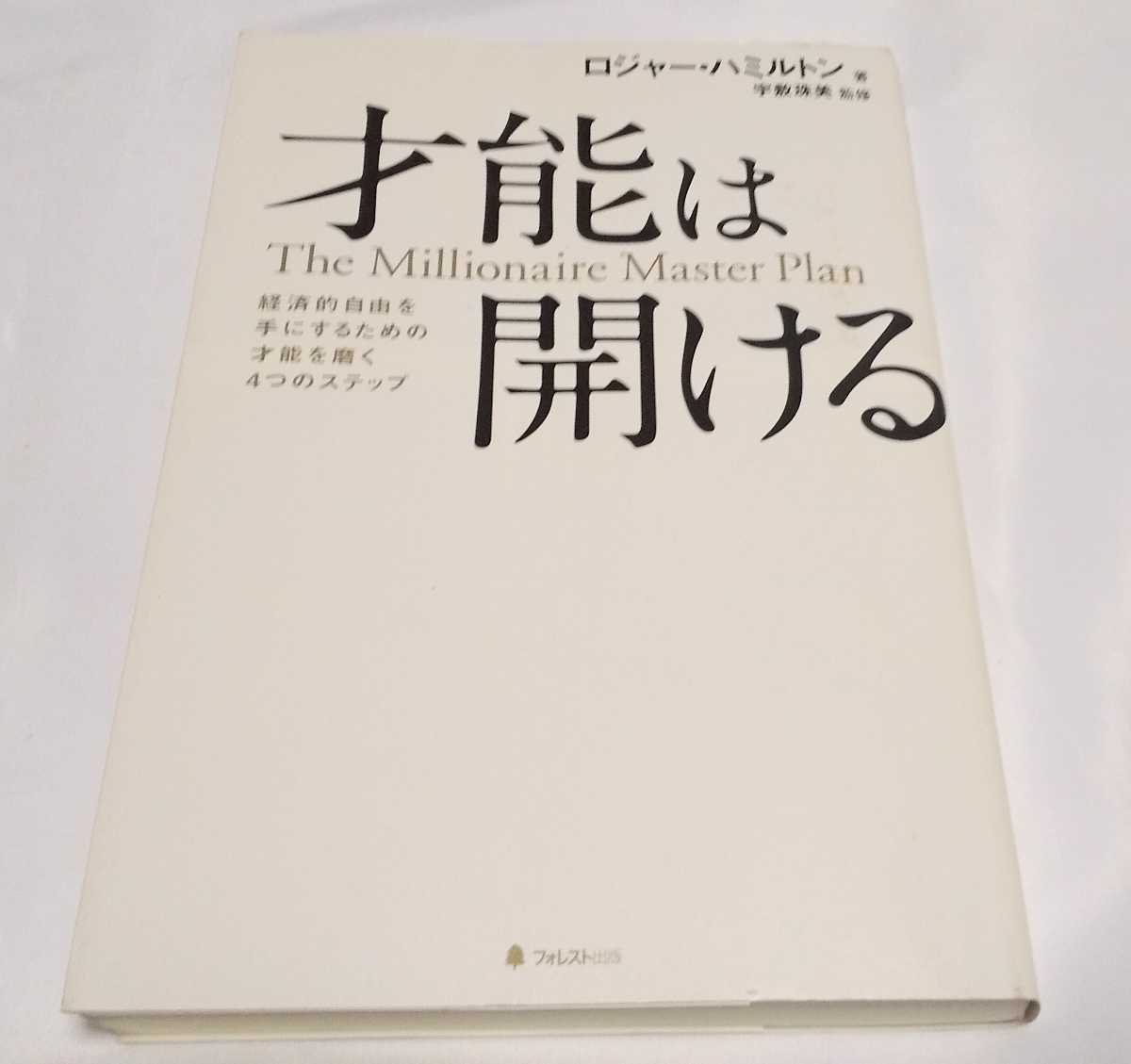 才能は開ける ロジャー・ハミルトン フォレスト出版拍卖