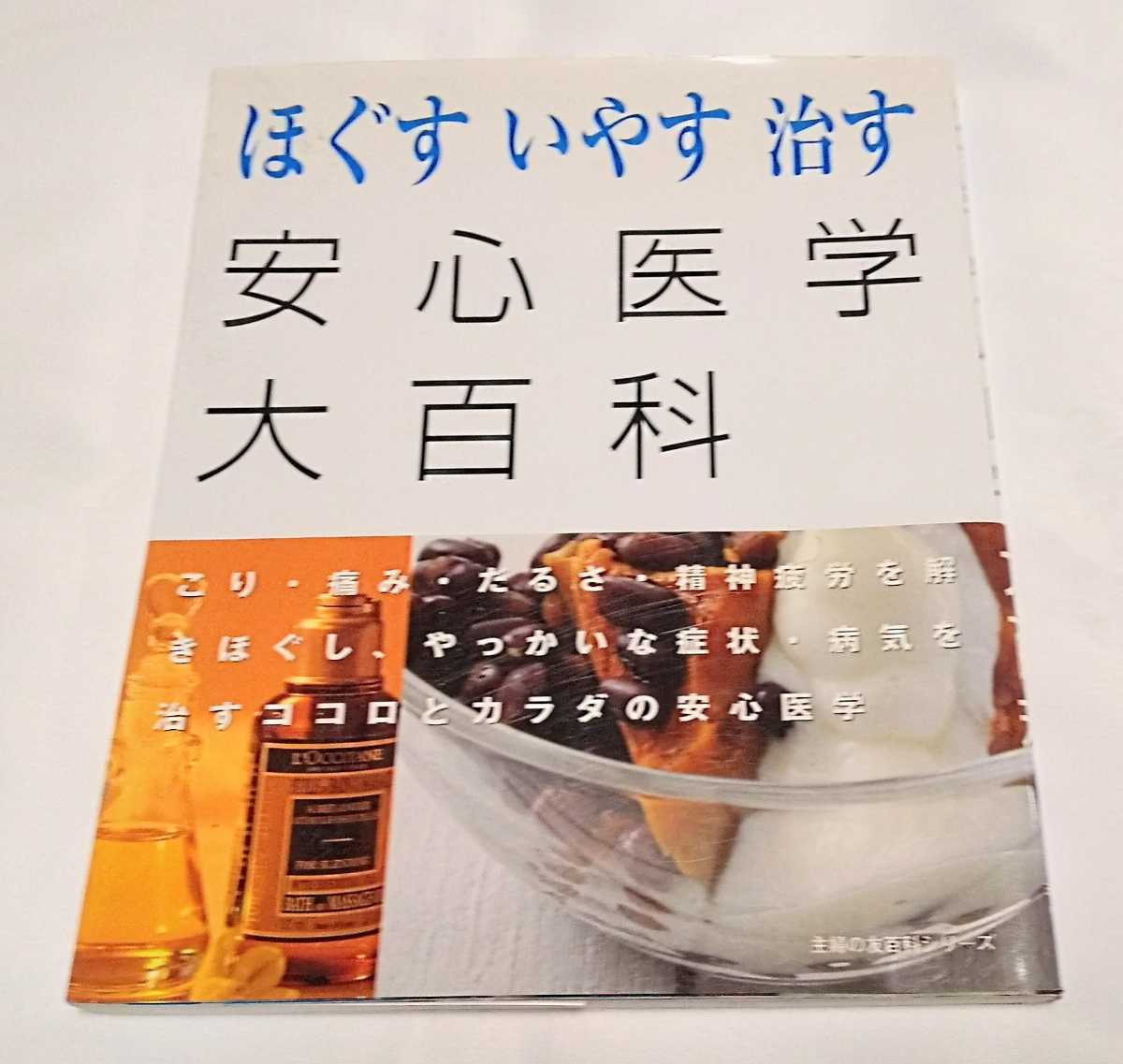 ほぐすいやす治す 安心医学大百科 (主婦の友百科シリーズ)主婦の友社 拍卖