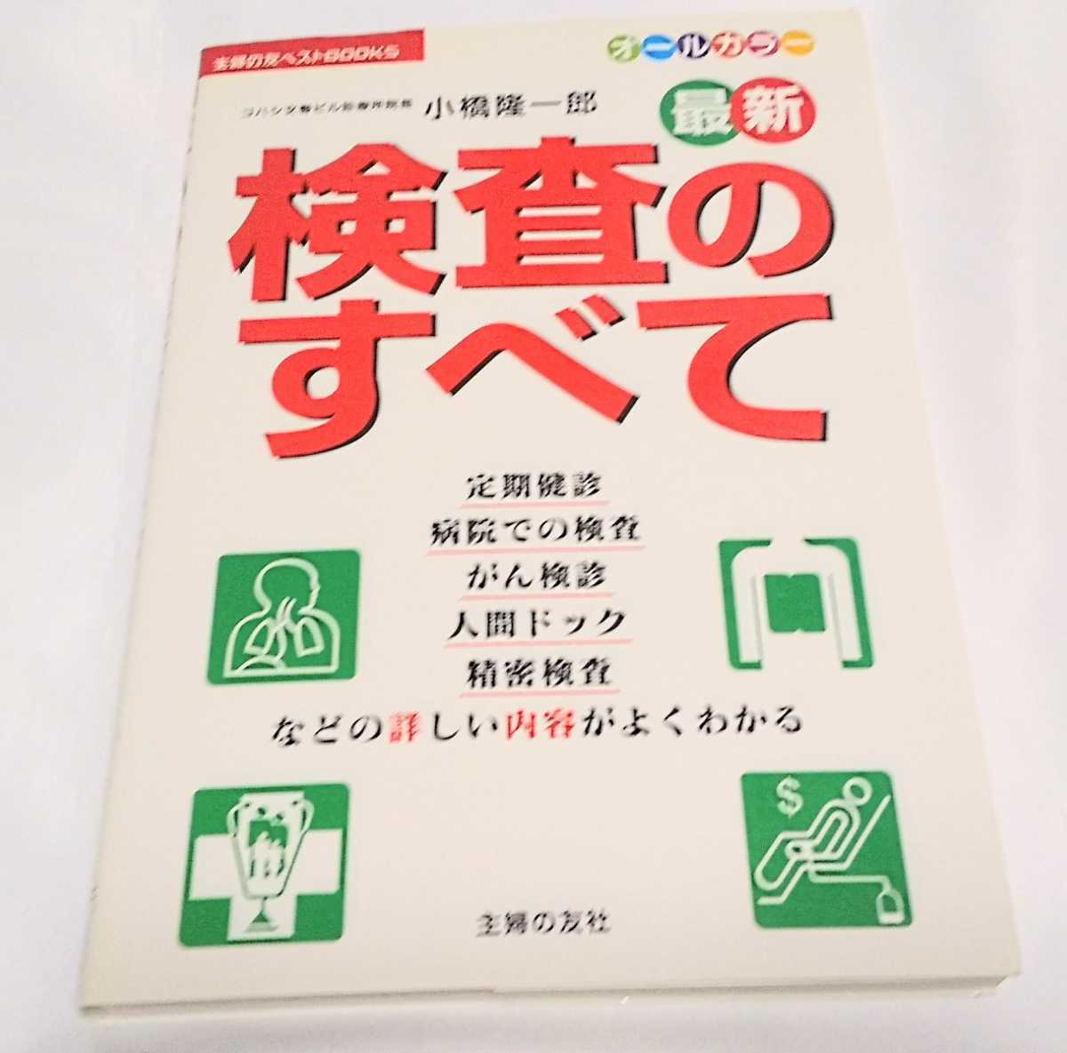 最新 検査のすべて―定期健診、病院での検査、がん検診、人間ドック精密検査などの詳しい内容がよくわかる 主婦の友ベストBOOKS小橋隆一郎拍卖