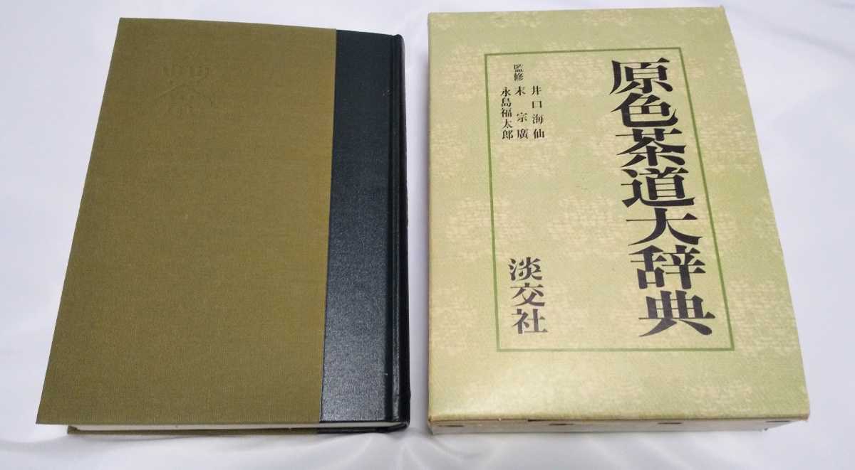 原色茶道大辞典 淡交社拍卖