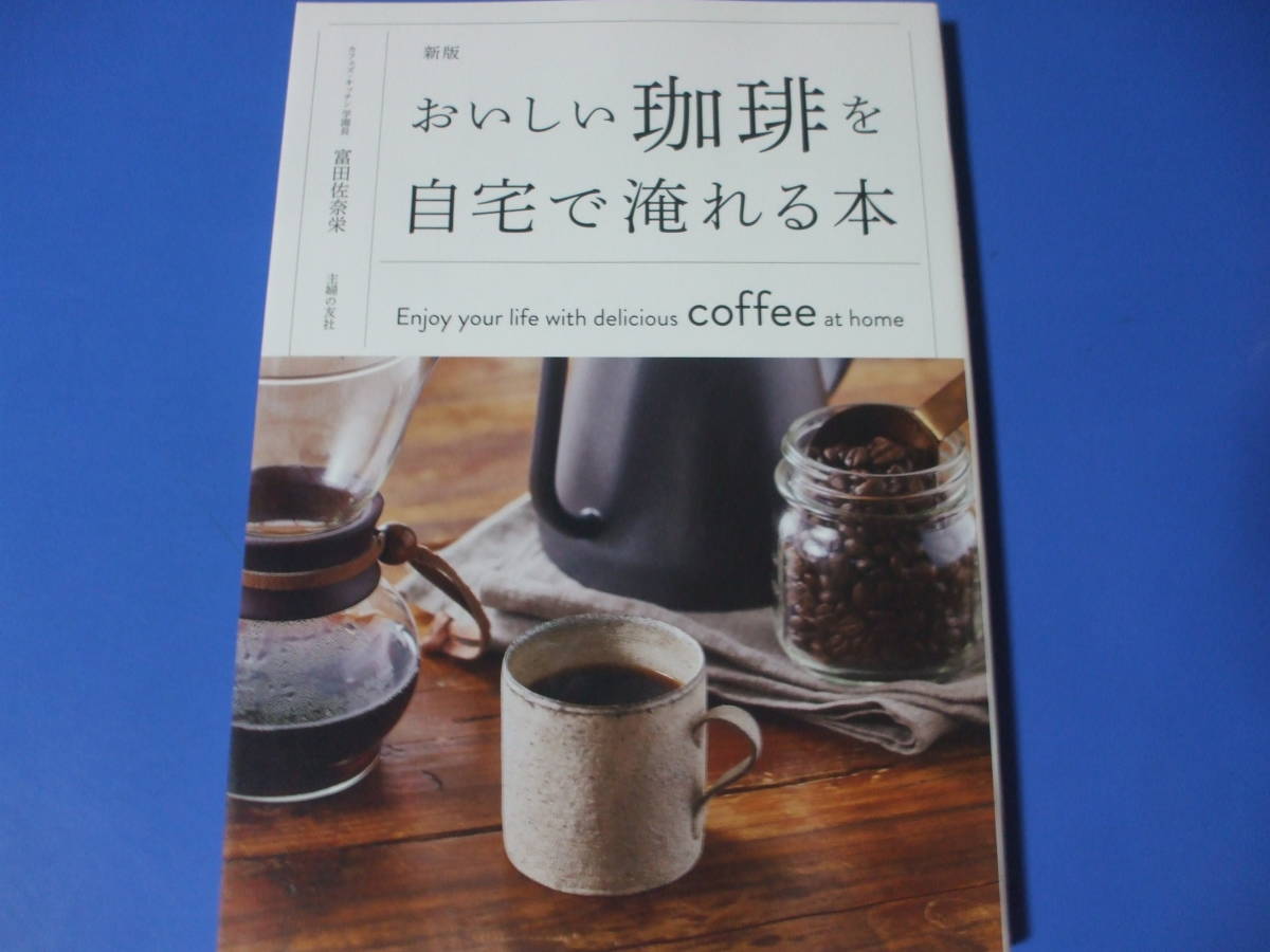 ★新版 おいしい珈琲を自宅で淹れる本★拍卖