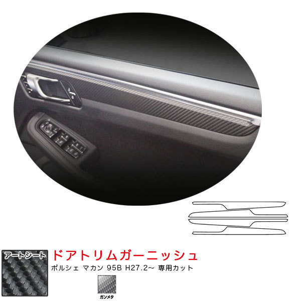 マジカルアートシート ドアトリムガーニッシュ ポルシェ マカン 95B H27.2~ カーボン調シート【ガンメタ】 ハセプロ MSGU-DTRP1拍卖