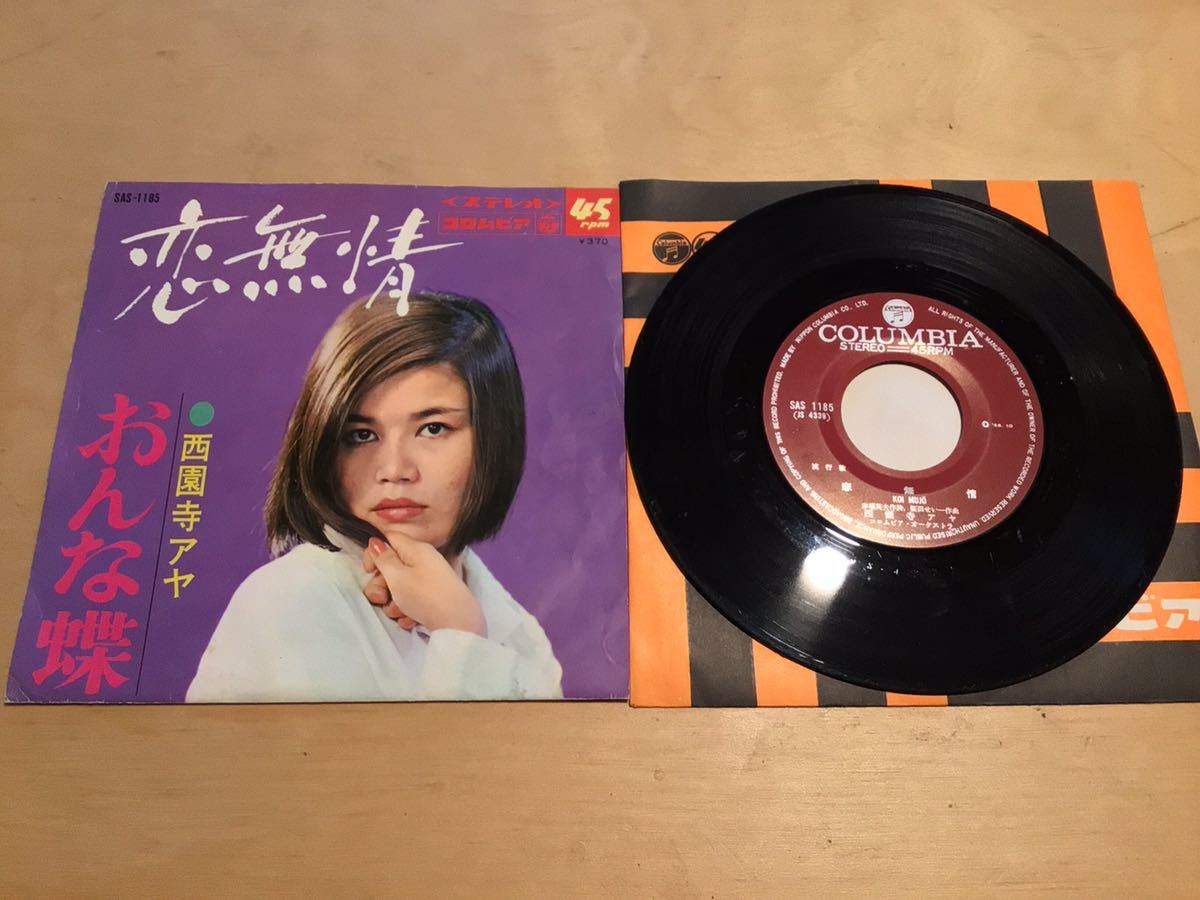 【EP】西園寺アヤ / 恋無情 | おんな蝶(SAS-1185) / 桜田せい一 / 68年10月盤拍卖