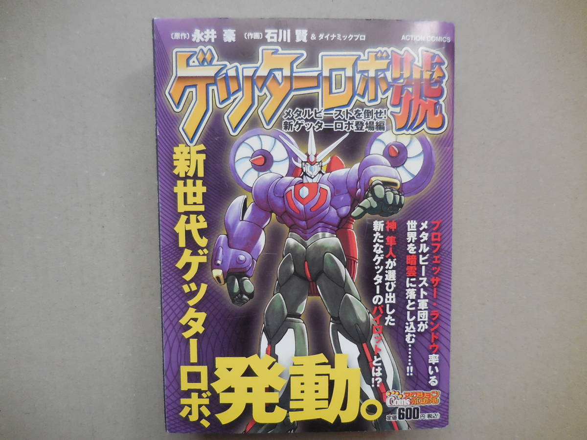 石川 賢『ゲッターロボ號 メタルビーストを倒せ!新ゲッターロボ登場編』拍卖