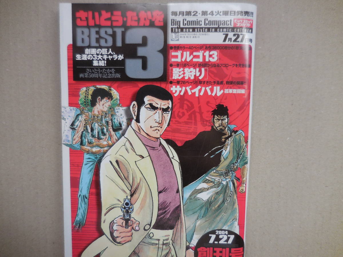 『さいとう・たかを BEST3 創刊号』さいとう・たかを画業30周年記念出版拍卖