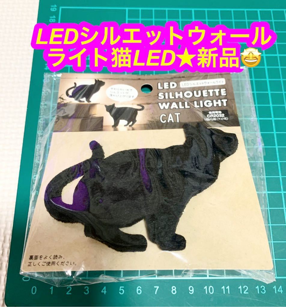 LEDシルエットウォールライト猫LED★新品♪拍卖