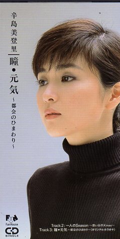 ◆8cmCDS◆辛島美登里/瞳・元気~都会のひまわり~/16th拍卖