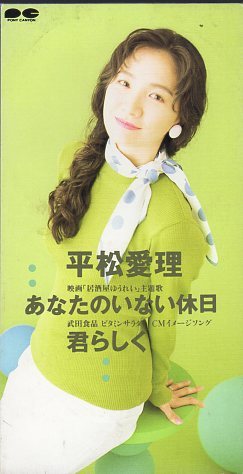 ◆8cmCDS◆平松愛理/あなたのいない休日/映画『居酒屋ゆうれい』主題歌拍卖