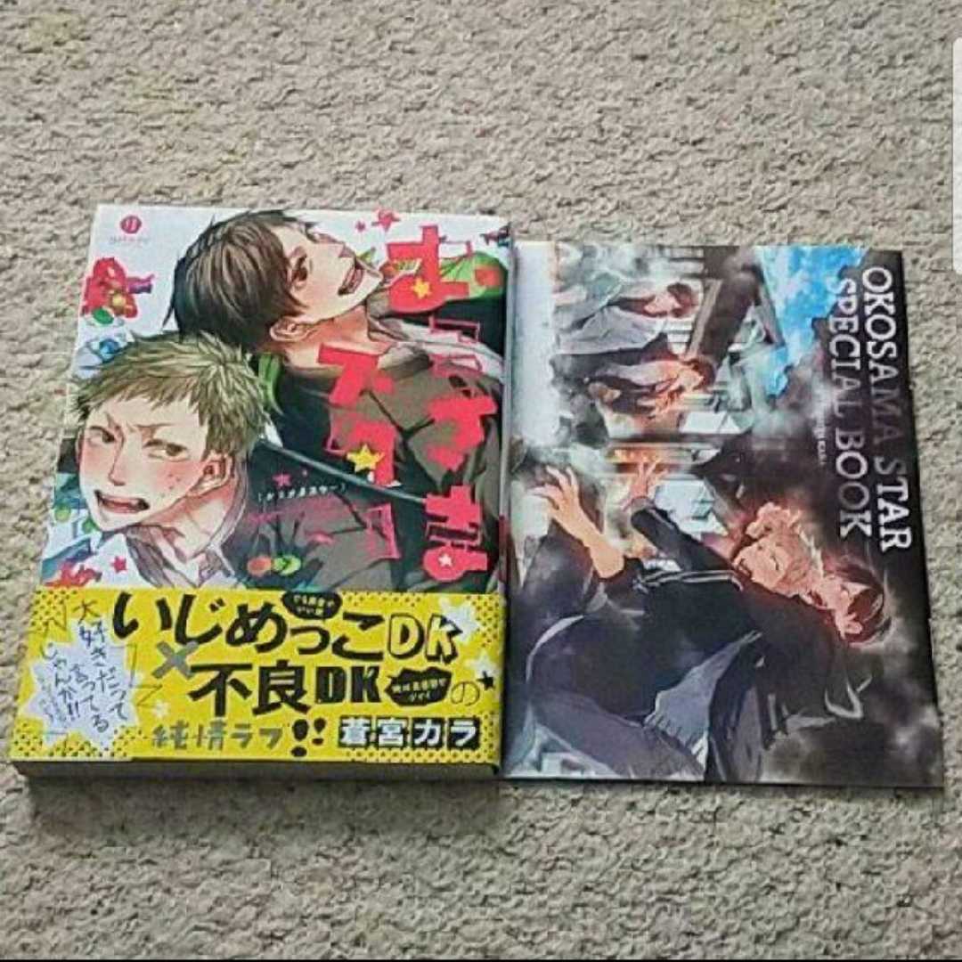 BL『おこさまスター』蒼宮カラ【特製小冊子付き】《帯付き》特製ペーパー付き拍卖
