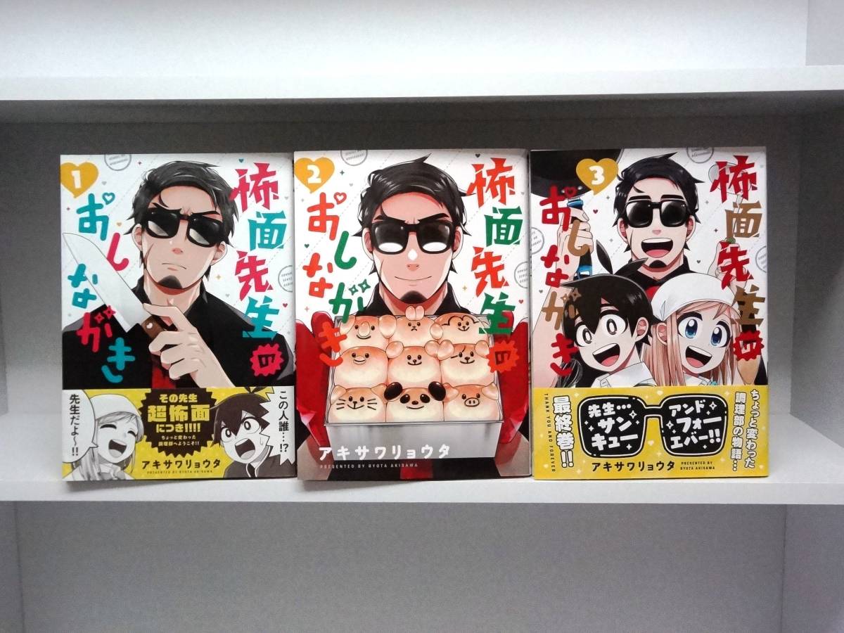 良好品☆初版本 怖面先生のおしながき☆全3巻☆全巻☆アキサワリョウタ拍卖