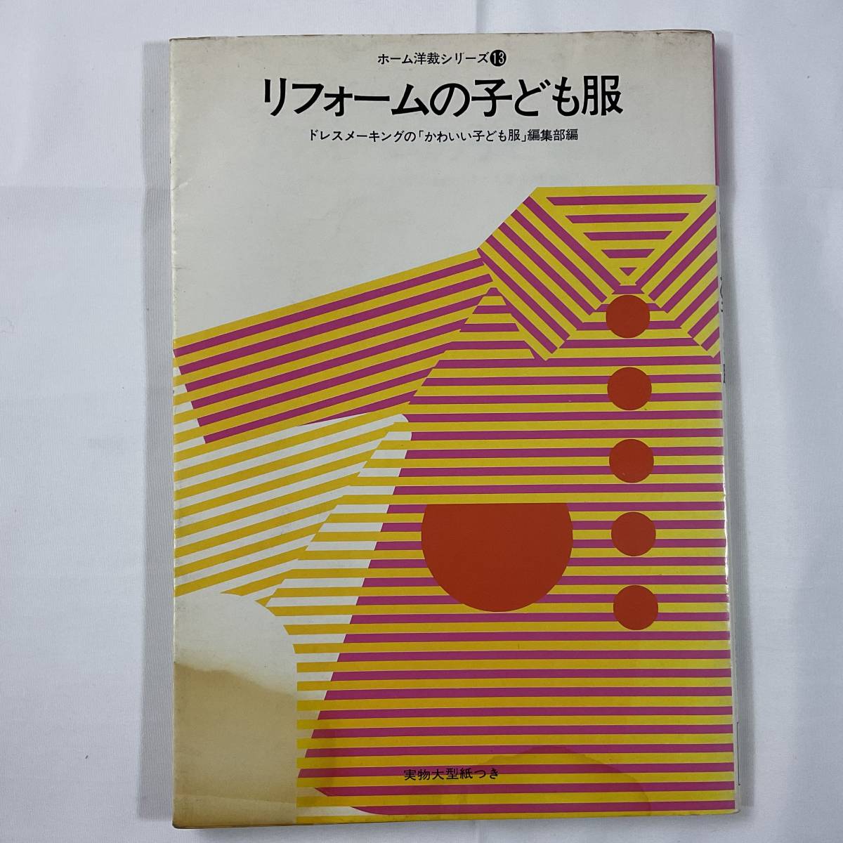 ★手芸本■送料無料■リフォームの子ども服 ホーム洋裁シリーズ ドレメ 山口はるみ 樋口トシ江 型紙欠損 鎌倉書房■ARTBOOK_OUTLET■M2-192拍卖