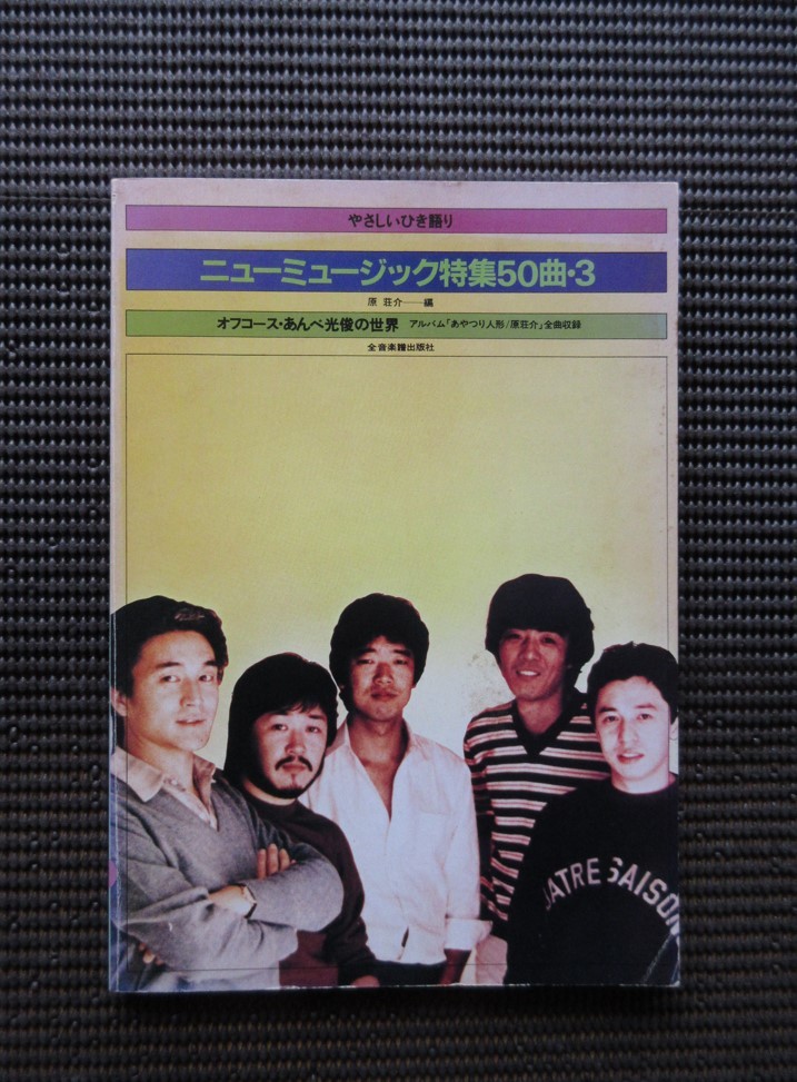 ギタースコア 楽譜 オフコース あんべ光俊の世界 ニューミュージック特集50曲-3 原荘介 送料無料!拍卖
