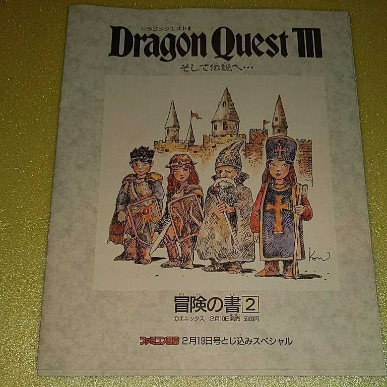 ドラゴンクエストⅢ そして伝説へ…冒険の書② ファミコン通信 2月19日号とじ込みスペシャル拍卖