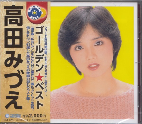即決63【ゴールデン☆ベスト / 高田みづえ~ベスト盤!】未開封/新品拍卖