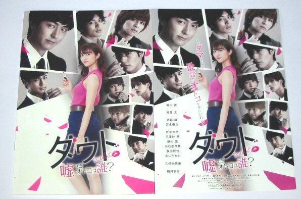 映画 ダウト 嘘つきオトコは誰? パンフレット+チラシ 堀田茜 稲葉友 西銘駿 岩永徹也 佐伯大地拍卖
