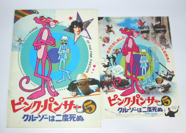 映画 ピンクパンサー5 クルーゾーは二度死ぬ パンフレット+チラシ拍卖