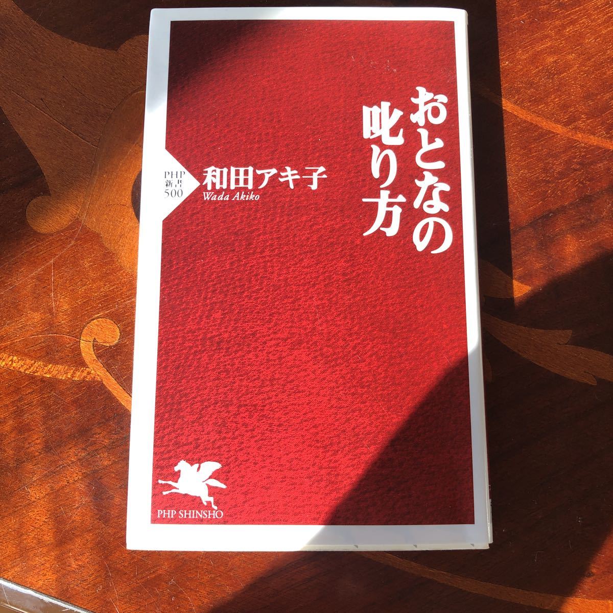PHP新書 大人の叱り方 和田アキ子 本拍卖