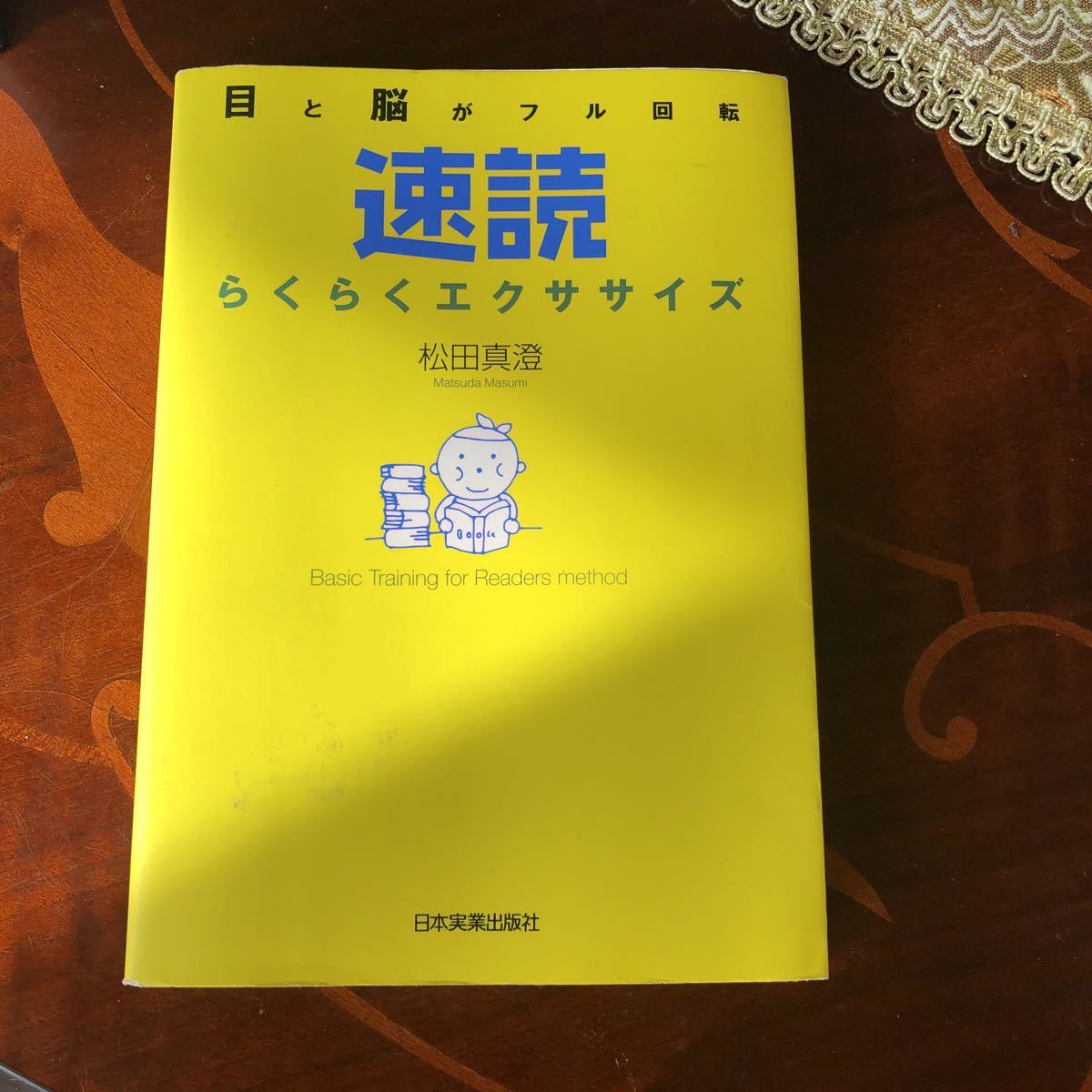 速読 目と脳がフル回転 らくらくエクササイズ 松田真澄 日本実業出版社拍卖
