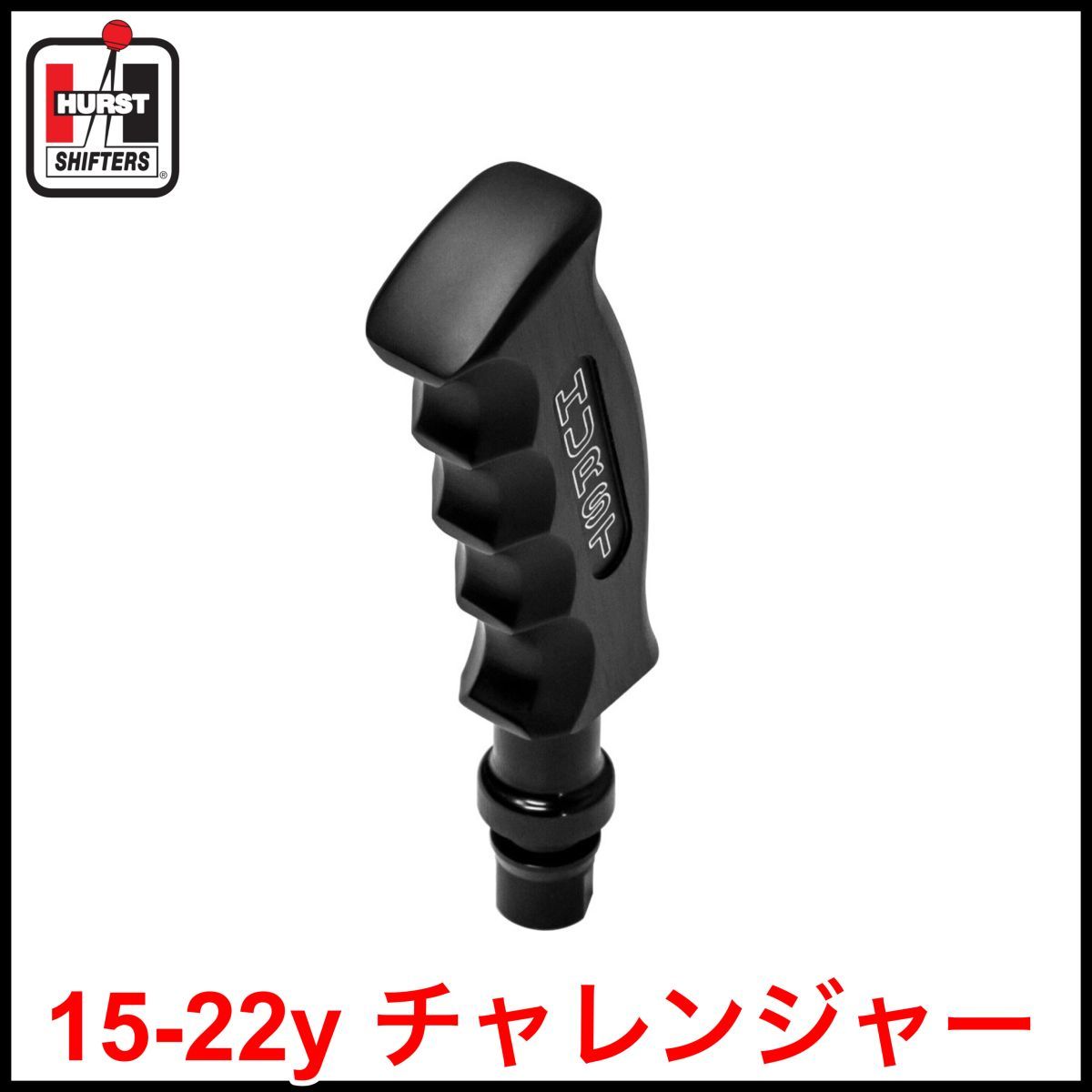 税込 HURST シフトノブ ピストルグリップ ブラック オートマ用 6速MT用 15-22y チャレンジャー V6 V8 HEMI R/T SRT8 即決 即納 在庫品拍卖