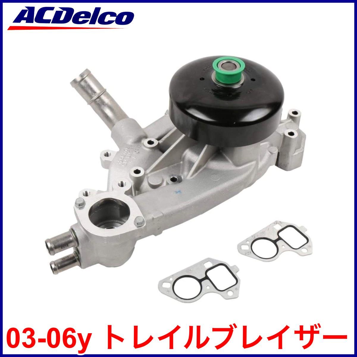 税込 最安 GM ACDelco ACデルコ 純正 Genuine OEM ウォーターポンプ 水廻り 03-06y トレイルブレイザー EXT 即決 即納 在庫品拍卖