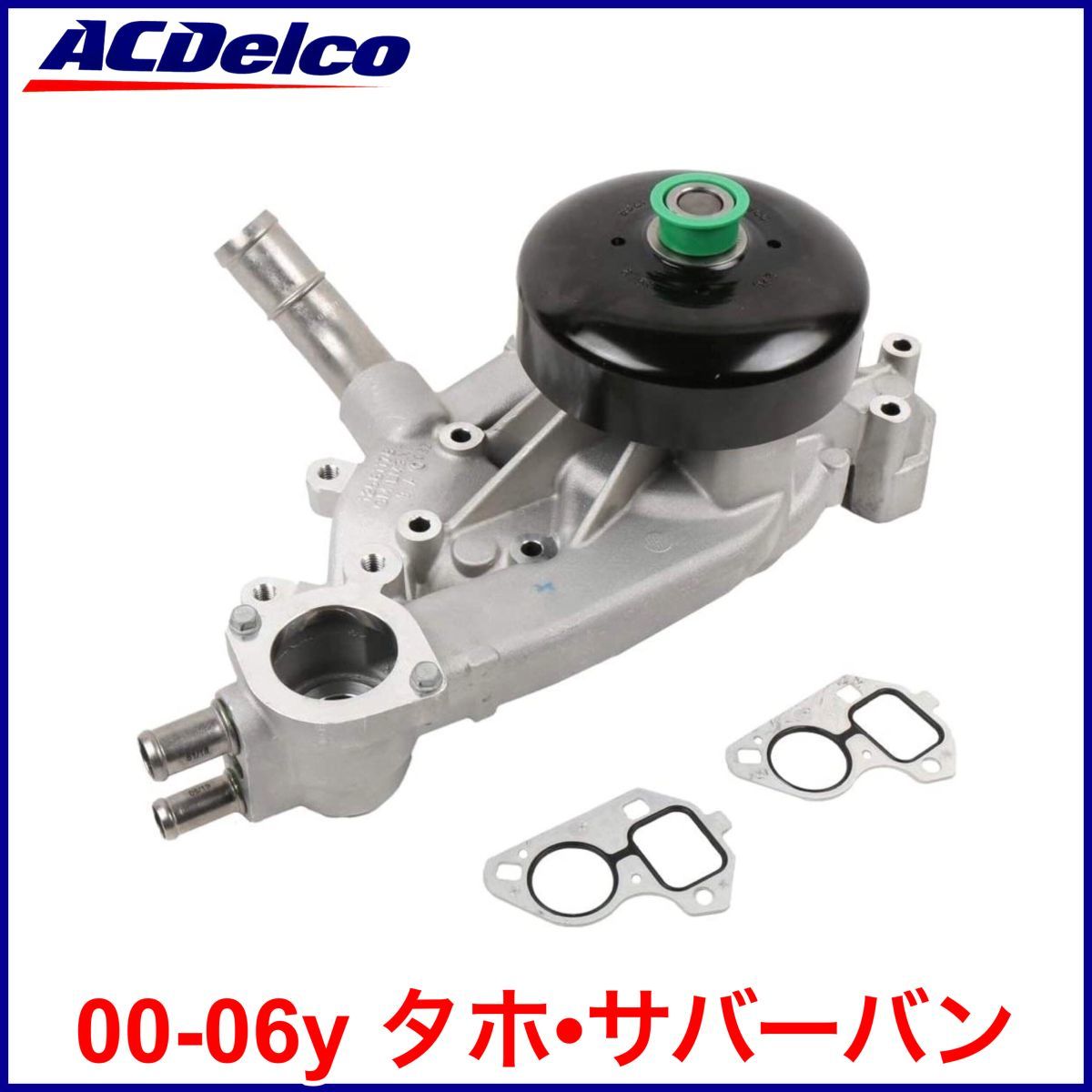 税込 最安 GM ACDelco ACデルコ 純正 Genuine OEM ウォーターポンプ 水廻り 00-06y タホ サバーバン 即決 即納 在庫品拍卖