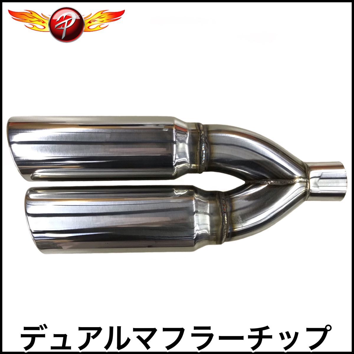 税込 24038DS マフラーチップ マフラーカッター マフラーエンド ステンレス ポリッシュ デュアル エスカレード アバランチ タホ サバーバン拍卖