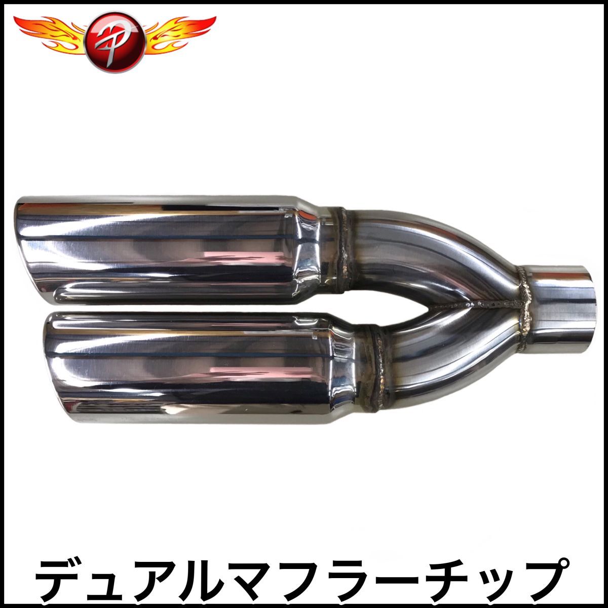 税込 30038DS フラーチップ マフラーカッター マフラーエンド ステンレス ポリッシュ デュアル デュランゴ ラムバン ラムトラック 即納拍卖