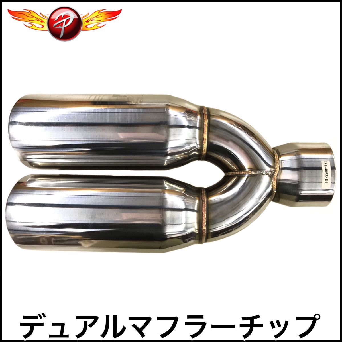 税込 40538DL フラーチップ マフラーカッター マフラーエンド ステンレス ポリッシュ デュアル シエラ ユーコン デナリ サバナ 即納拍卖