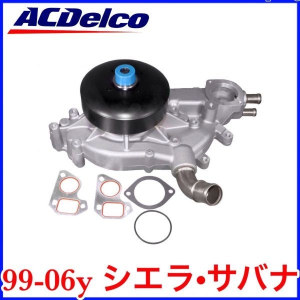 税込 最安 業販 ACデルコ ACDelco Professional ウォーターポンプ 水廻り 99-06y シエラ シエラデナリ サバナ 即決 即納 在庫品拍卖