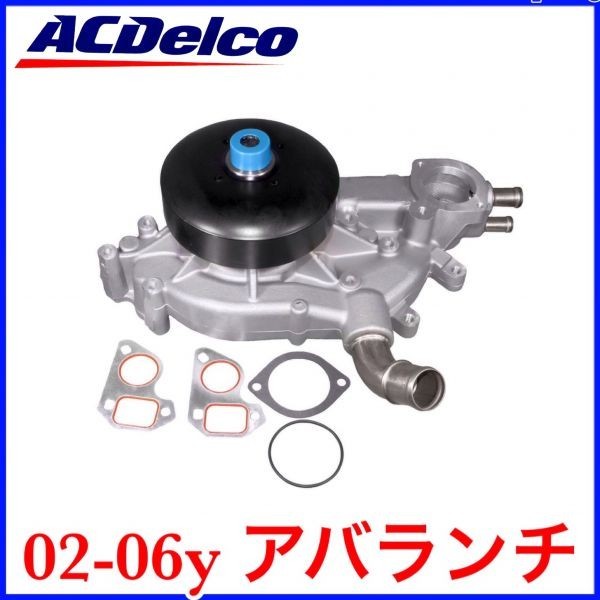 税込 最安 業販 ACデルコ ACDelco Professional ウォーターポンプ 水廻り 02-06y アバランチ 即決 即納 在庫品拍卖