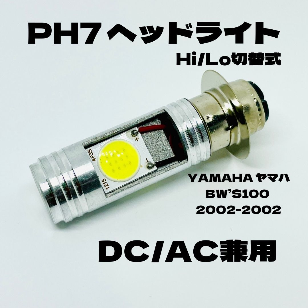 YAMAHA ヤマハ BW’S100 2002-2002 LED PH7 LEDヘッドライト Hi/Lo 直流交流兼用 バイク用 1灯 ホワイト拍卖