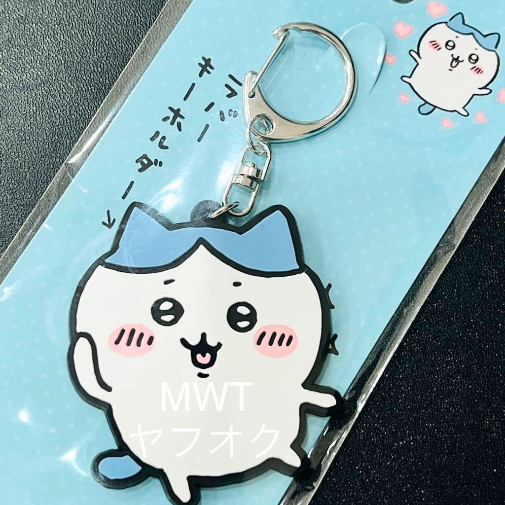 1320066 ハチワレ ラバーキーホルダー ちいかわ レディース メンズ キッズ ファッション バッグ ポーチ 財布 新品 うさぎ MWT拍卖