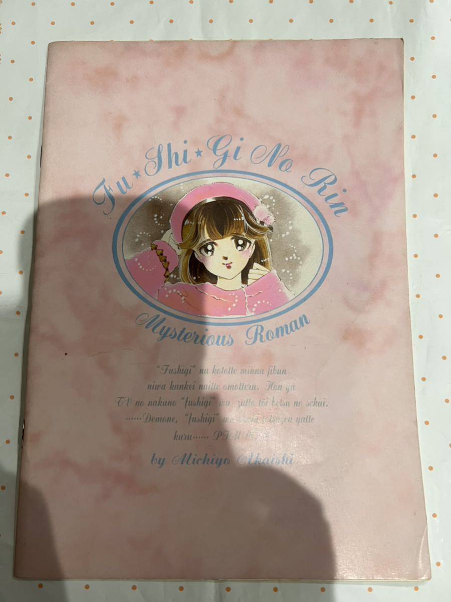 未使用 赤石路代 ふしぎのRIN ノート 1991年 ちゃお 付録 当時物拍卖