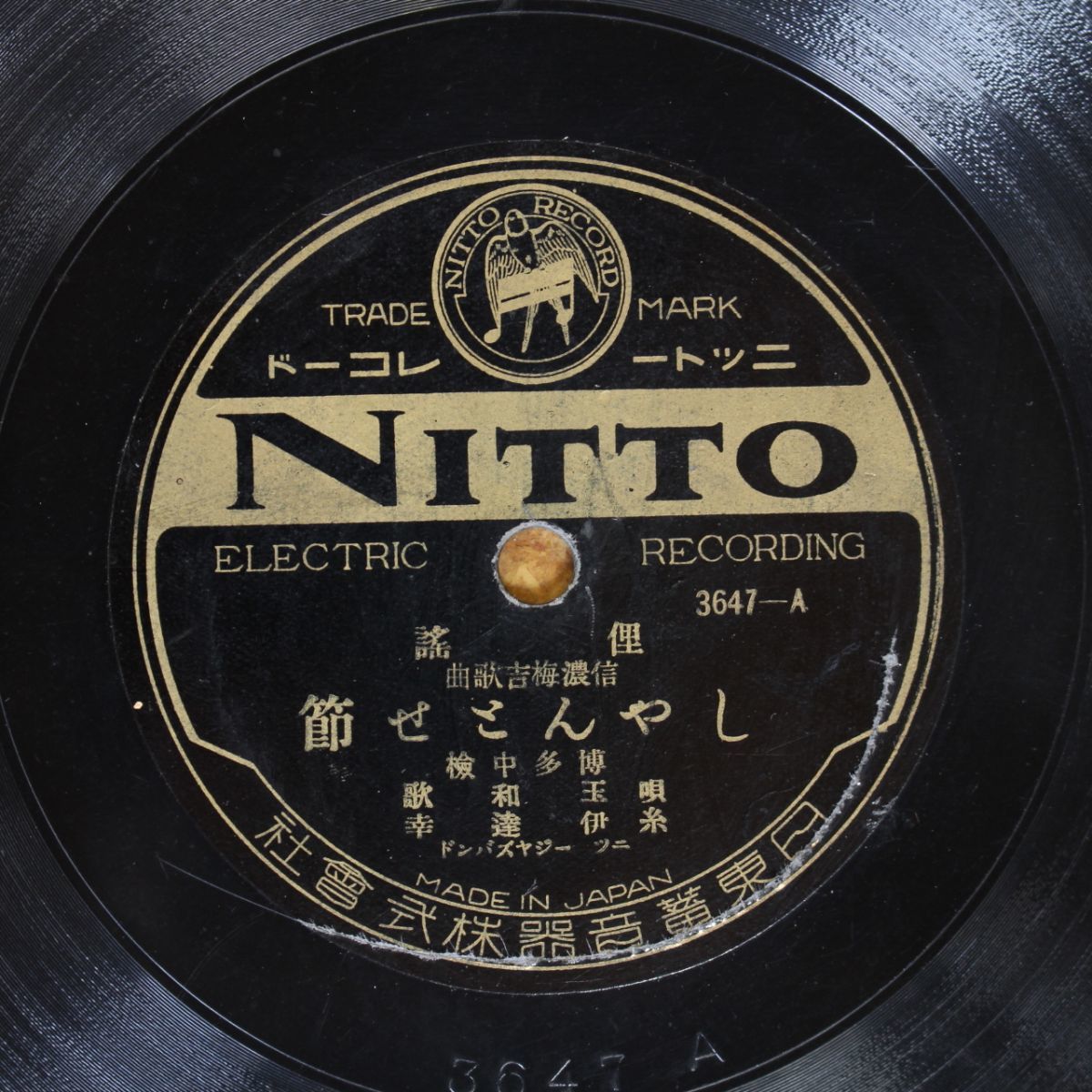 S130/SP盤/俚謡 博多中検 玉和歌-しやんとせ節拍卖