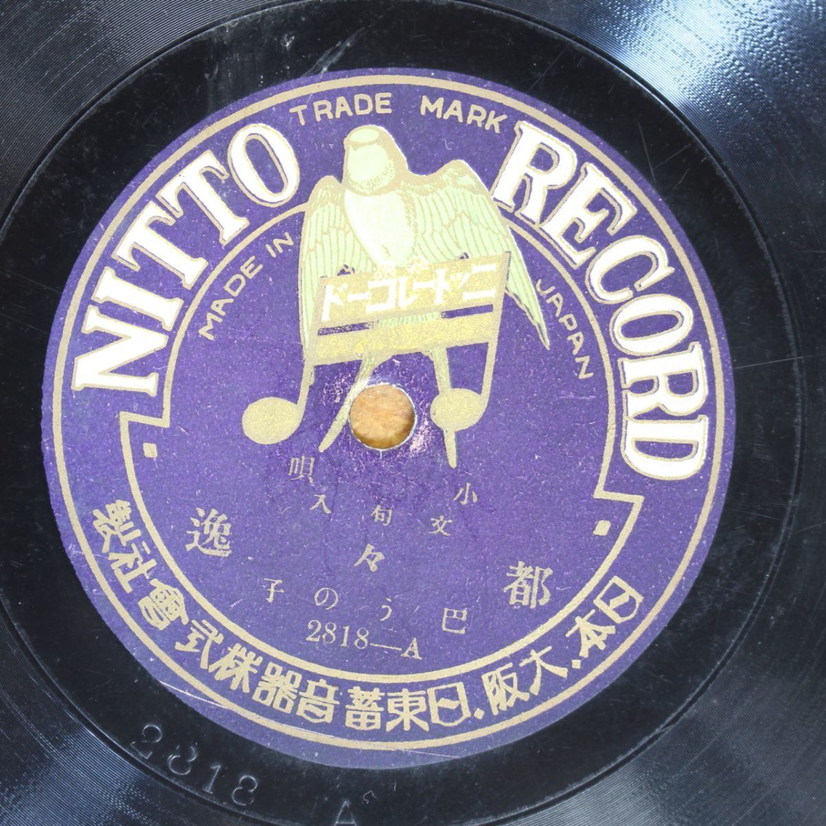 S130/SP盤/小唄文句入 巴うの子-都々逸/びんほつ/安来節拍卖