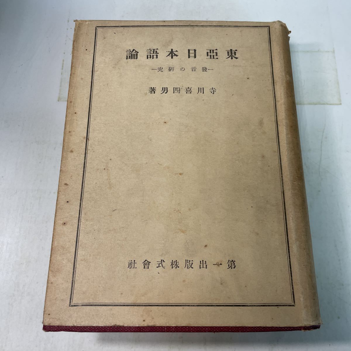 230208♪H17♪古書★東亜日本語論 発音の研究 寺川喜四男 昭和20年 第一出版★戦中 大東亜 朝鮮 満州拍卖