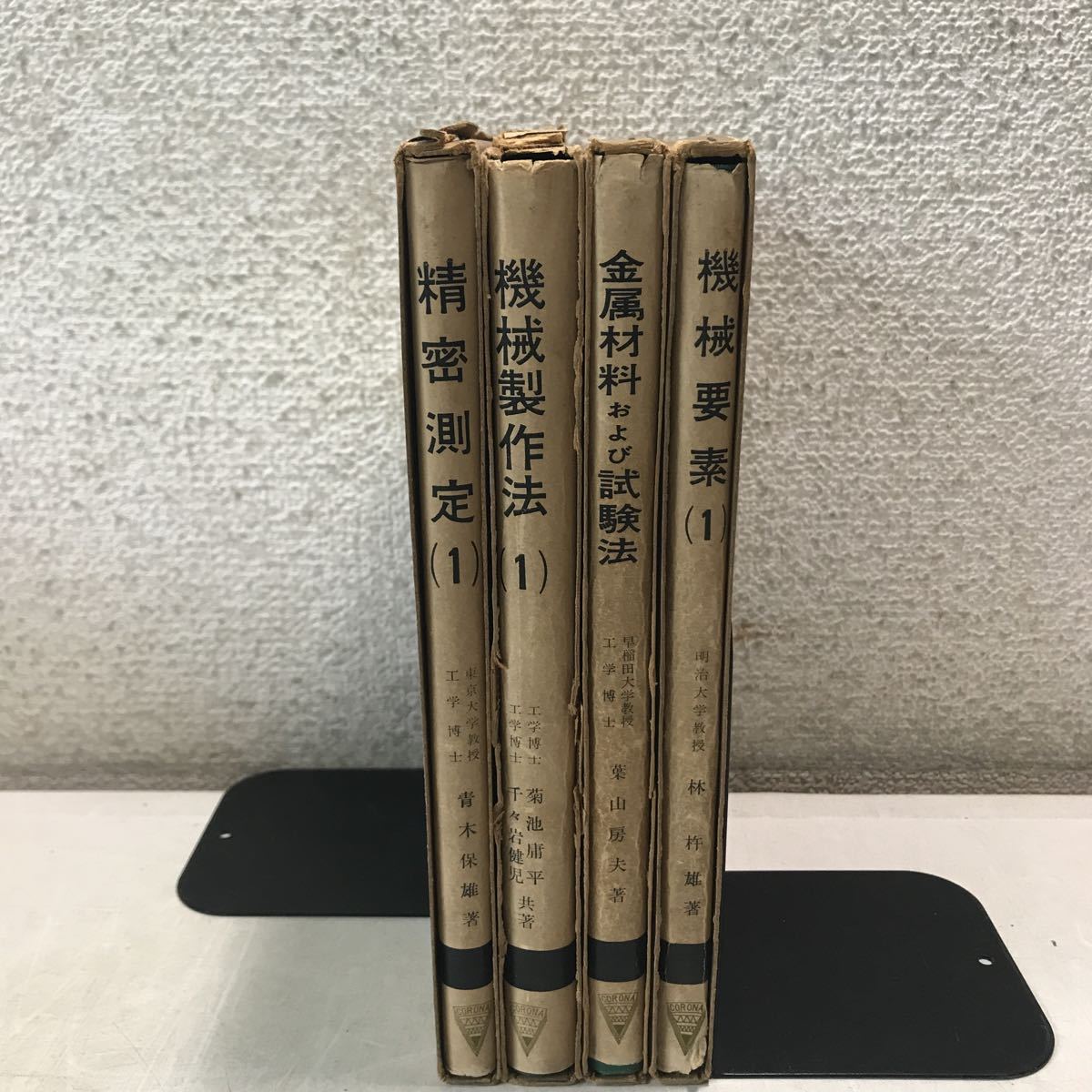 230214▲V03▲ 標準機械工学講座 4冊セット 不揃い 第1.7.16.20巻 機械要素/機械製作法/精密測定/金属材料および試験法 全巻初版発行拍卖