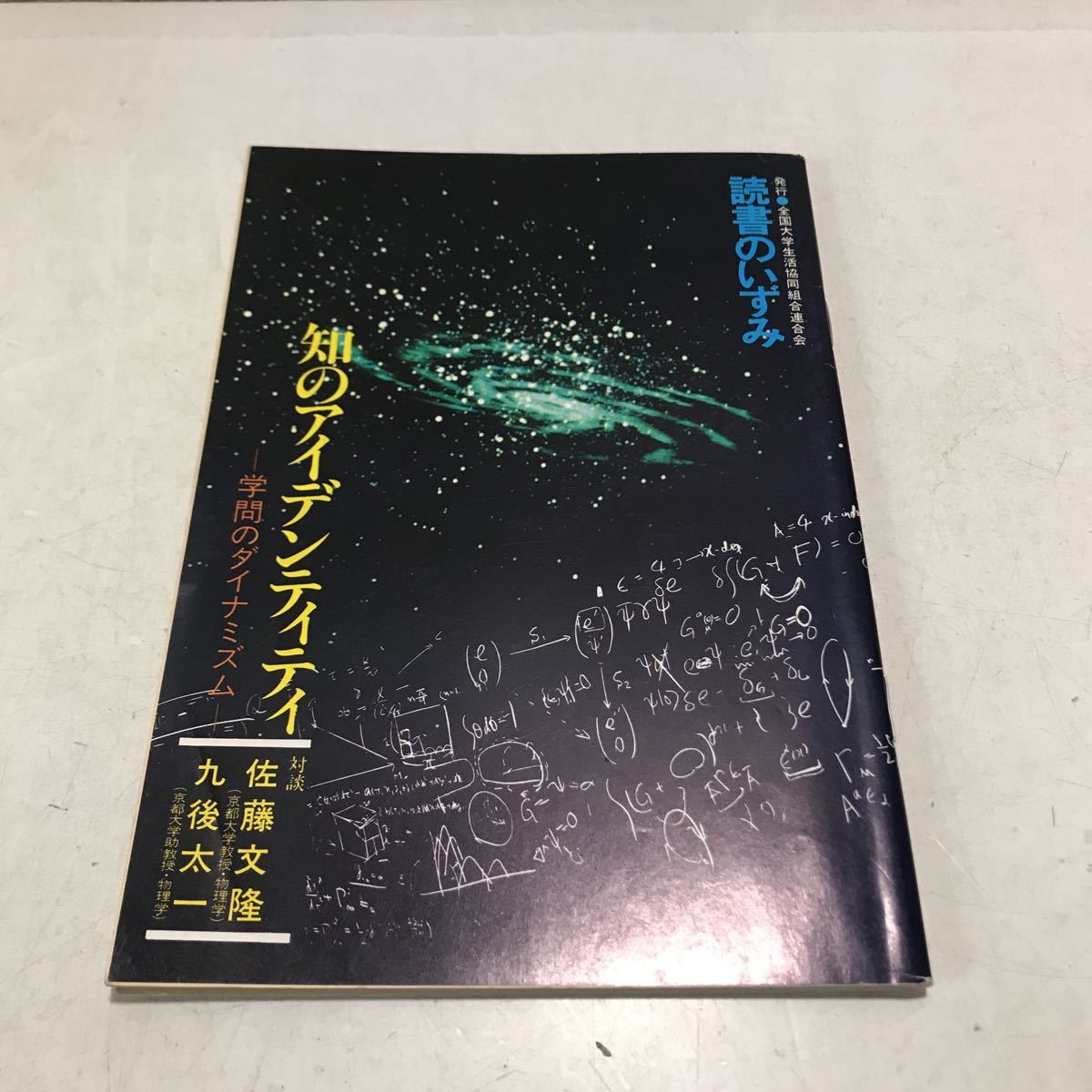 230219▲V07▲ 読書のいずみ 1982年4月発行 知のアイデンティティ 学問のダイナミズム 全国大学生活協同組合連合拍卖