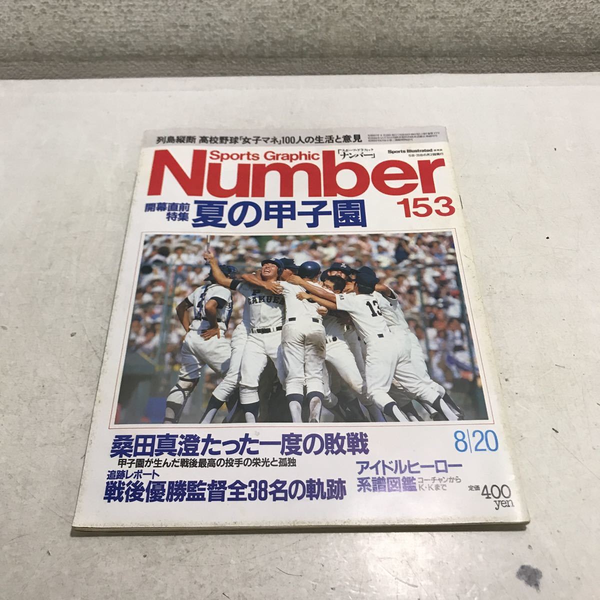 230221▲S07上▲ ナンバー Number 1986年8月発行 開幕直前特集/夏の甲子園 桑田真澄たった一度の敗戦 文藝春秋 拍卖
