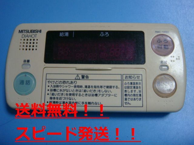 RMC-7WBD DIAHOT 三菱電機 浴室リモコン 給湯器 送料無料 スピード発送 即決 不良品返金保証 純正 B9412拍卖