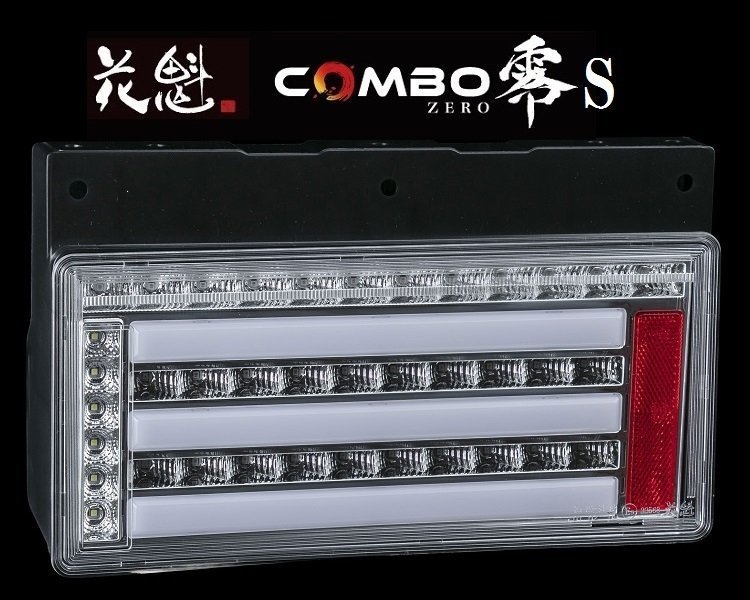 【保安基準適合】花魁 COMBO 零S/スモール LEDテール/流れるウィンカー/シーケンシャル クリアレンズ【右側/OCZN-CC-S1R】★トラック/24V用拍卖