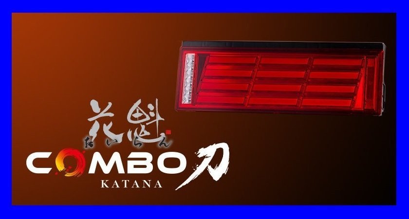 【花魁 COMBO 刀】切替式 シーケンシャル/流れるウィンカー/レッドレンズ/クローム【右側/OCKN-RC-01-R】24V トラック用 LEDテール拍卖