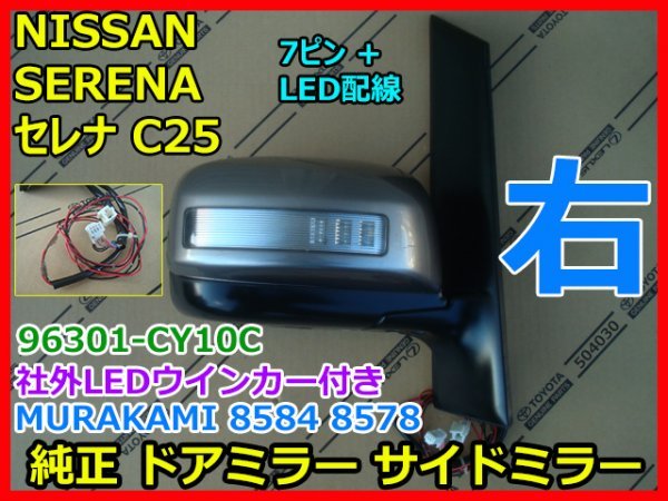NISSAN SERENA 日産 セレナ C25 社外LED ウインカー付き 右 純正 ドアミラー MURAKAMI 8584 8578 96301-CY10A アイアン K43 即決拍卖