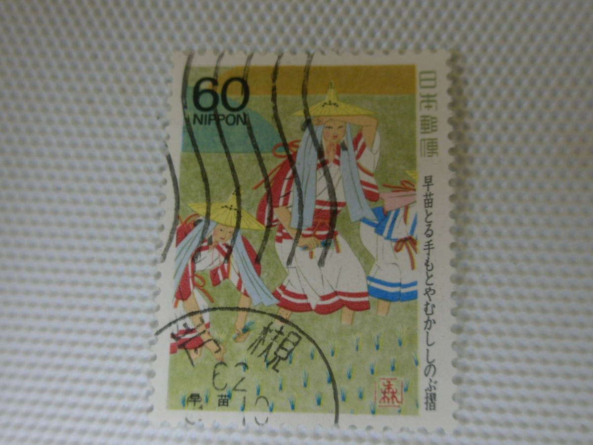 1987-1989 奥の細道シリーズ 第3集 早苗とる 手もとやむかし しのぶ摺 1987.8.25 早苗 60円切手 単片 使用済 機械印 岩槻拍卖