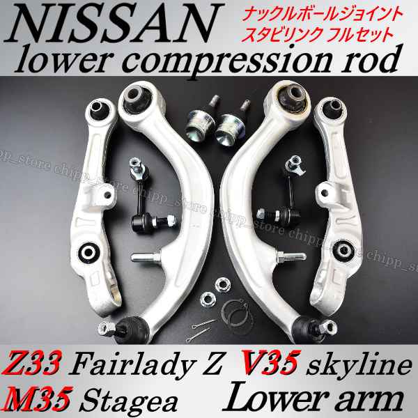 ロアアーム ・コンプレッションロッド・ボールジョイント【スカイライン V35 ステージア M35】スタビリンク・足回りセット・純正互換品拍卖