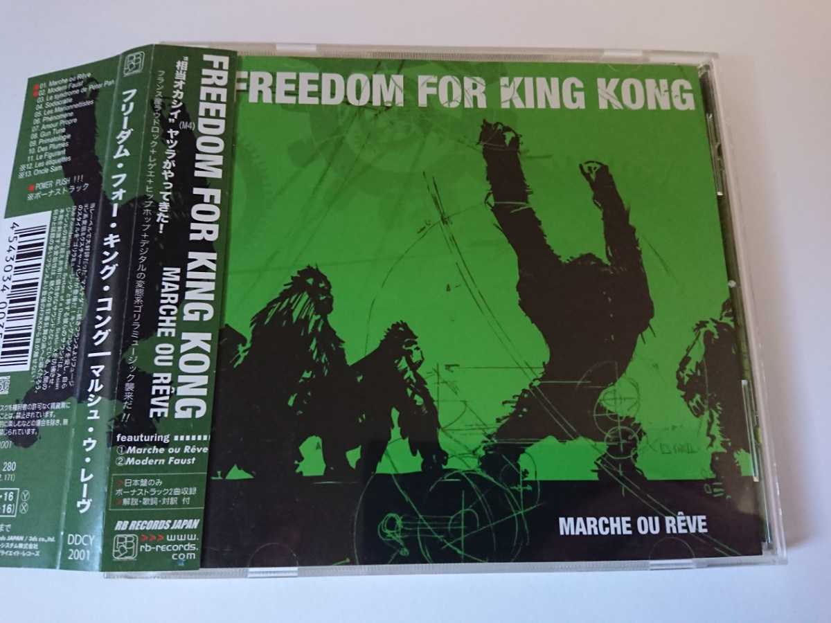 FREEDOM FOR KING KONG/フリーダム・フォー・キング・コング「MARCHE OU REVE」ラウドロック ミクスチャー フランス ステッカー付拍卖