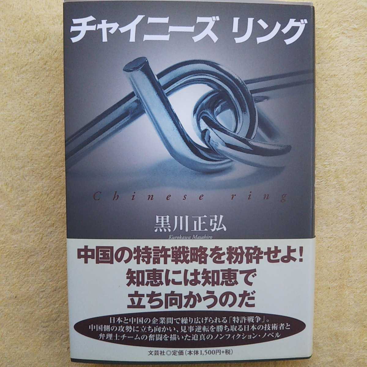 チャイニーズ リング 黒川正弘 著 /中国の特許戦略を粉砕せよ!知恵には知恵で立ち向かうのだ拍卖