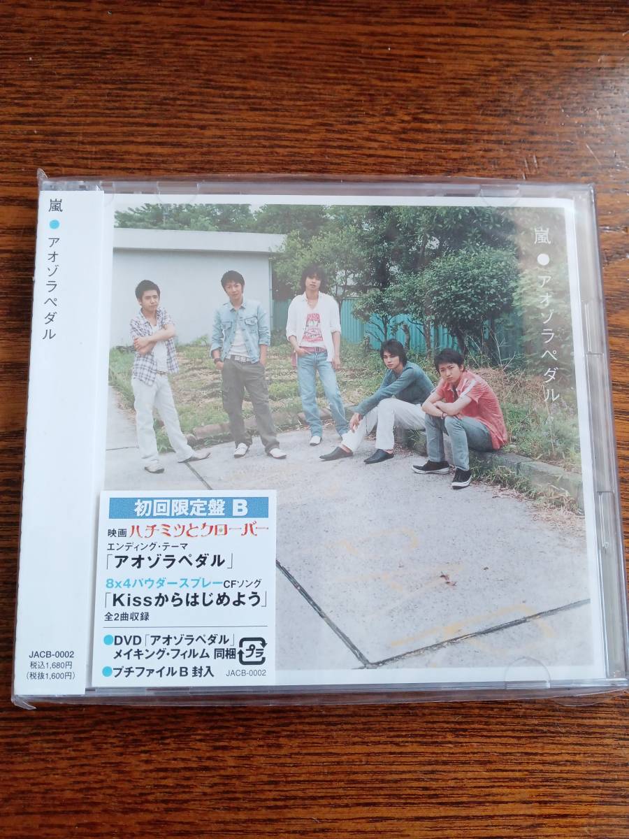 嵐/アオゾラペダル/初回限定盤B/CD+DVD/JACB-0002新品未開封送料込み/入手困難品拍卖