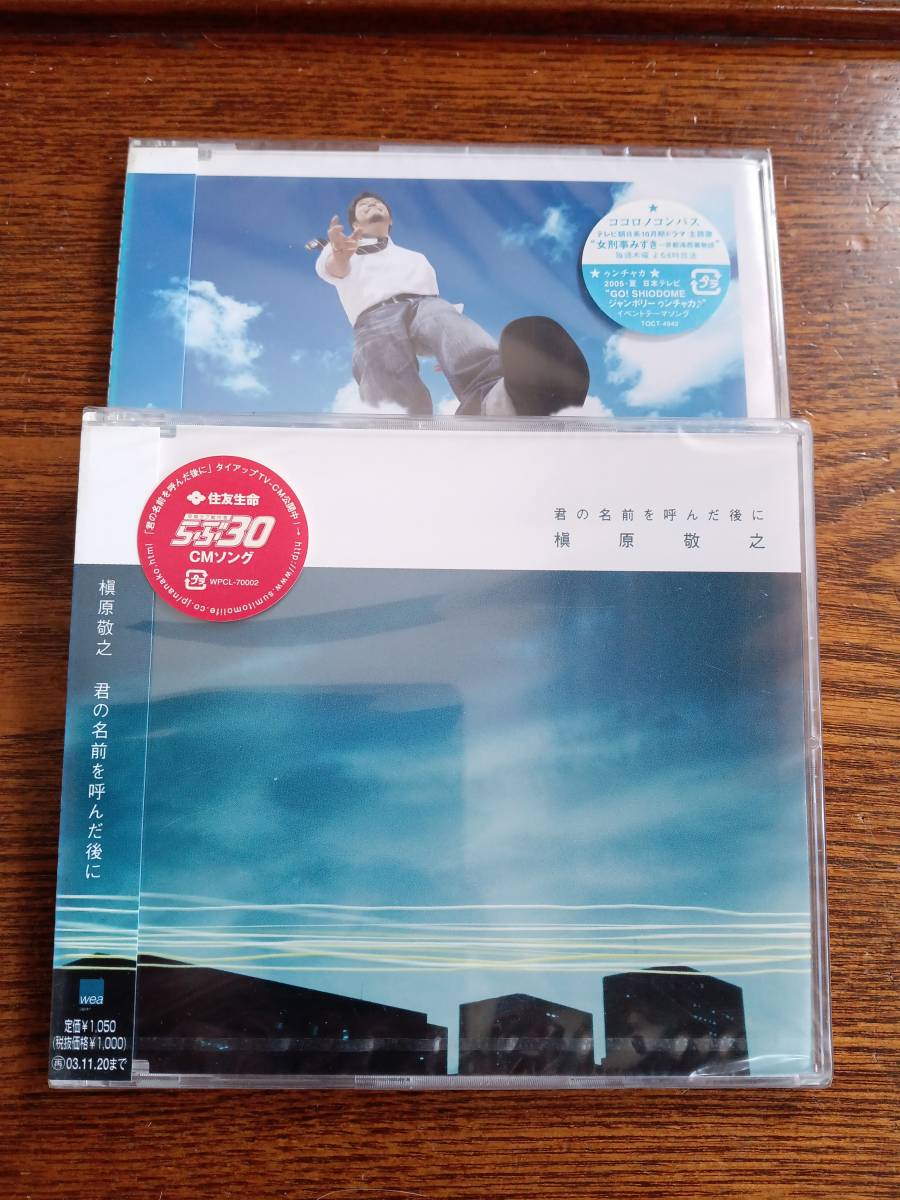 槇原敬之/君の名前を呼んだ後に/ ココロノコンパス/CD2枚合わせて/新品未開封送料込み拍卖